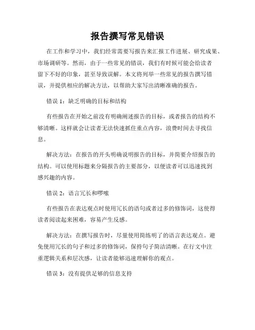 报告撰写常见错误