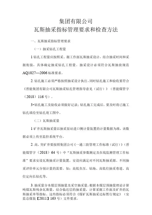 瓦斯抽采指标管理要求和检查方法