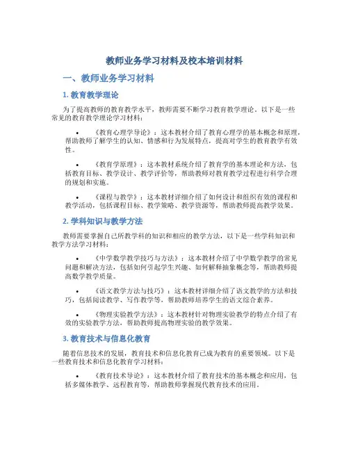 教师业务学习材料及校本培训材料