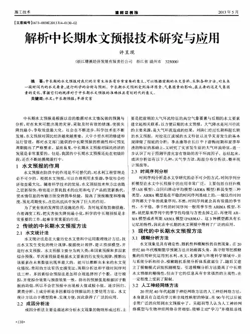 解析中长期水文预报技术研究与应用