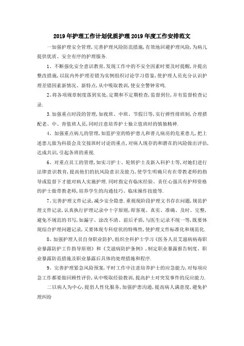 最新-2019年护理工作计划 优质护理2019年度工作安排范