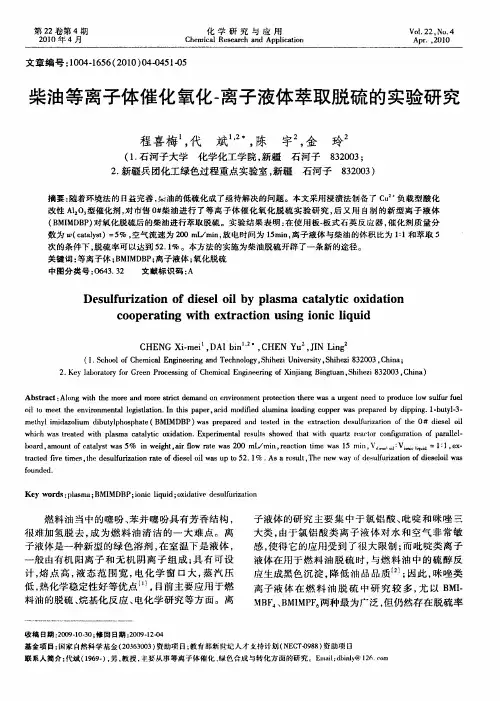 柴油等离子体催化氧化-离子液体萃取脱硫的实验研究