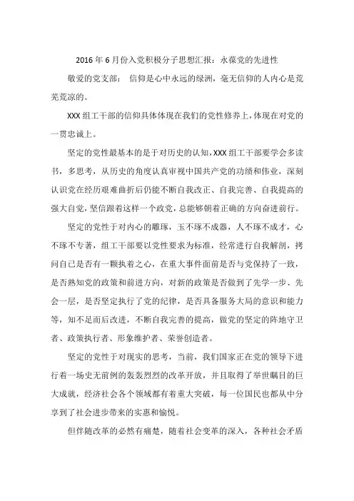 2016年6月份入党积极分子思想汇报：永葆党的先进性