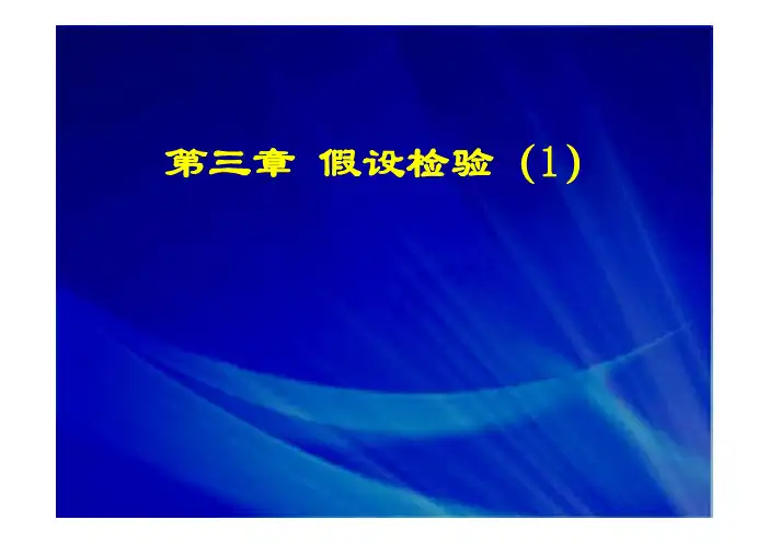 假设检验1