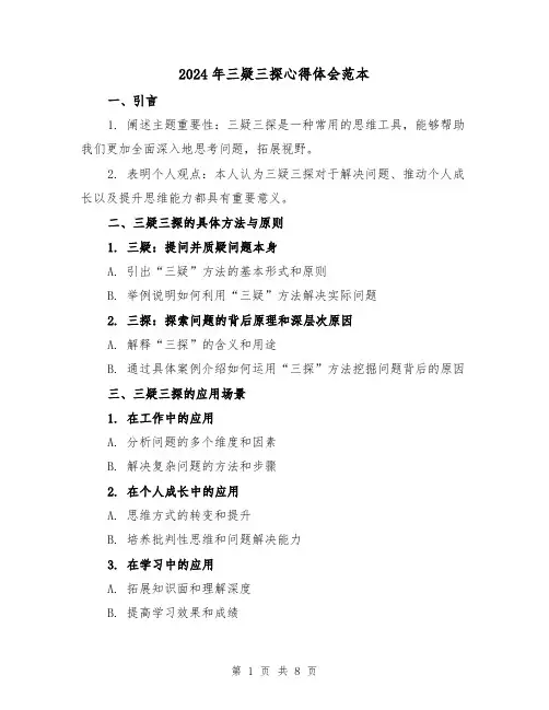 2024年三疑三探心得体会范本(3篇)