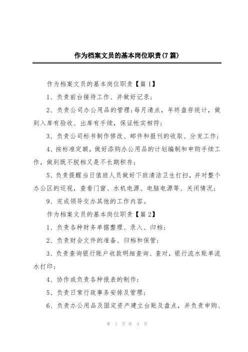 作为档案文员的基本岗位职责(7篇)