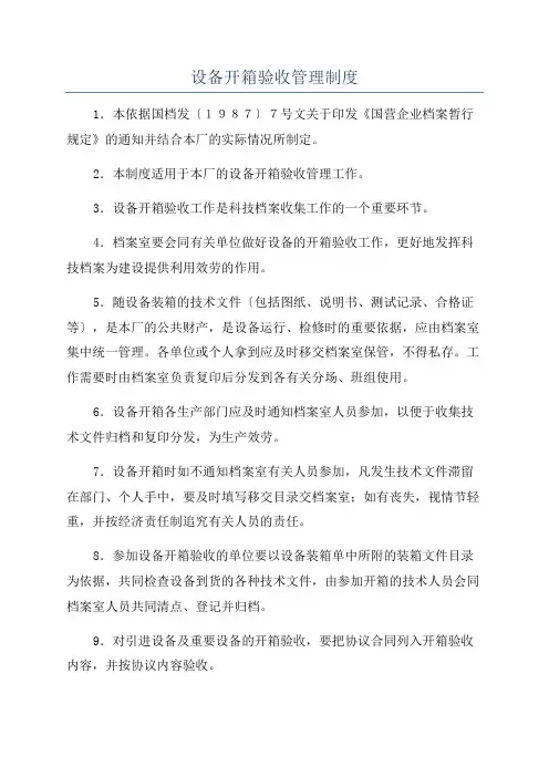 设备开箱验收管理制度