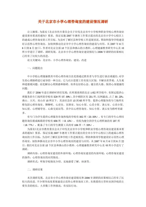 关于北京市小学心理咨询室的建设情况调研