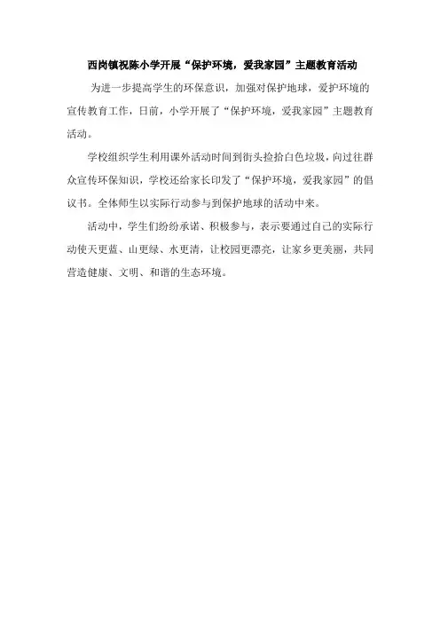 最新学校通讯报道--西岗镇祝陈小学开展“保护环境,爱我家园”主题教育活动