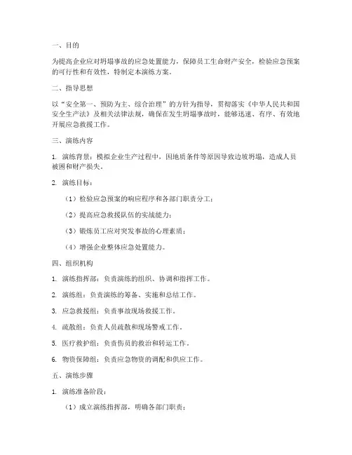 企业坍塌事故应急演练方案