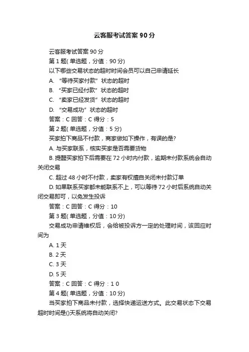 云客服考试答案90分