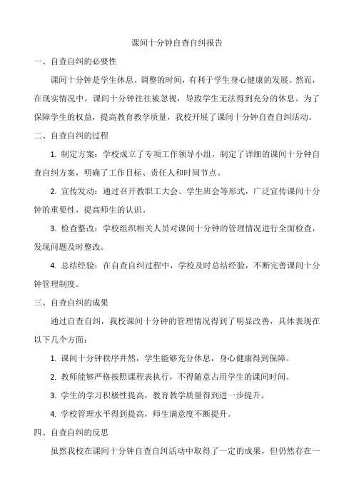 课间十分钟自查自纠报告