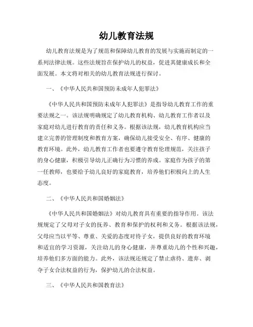 幼儿教育法规