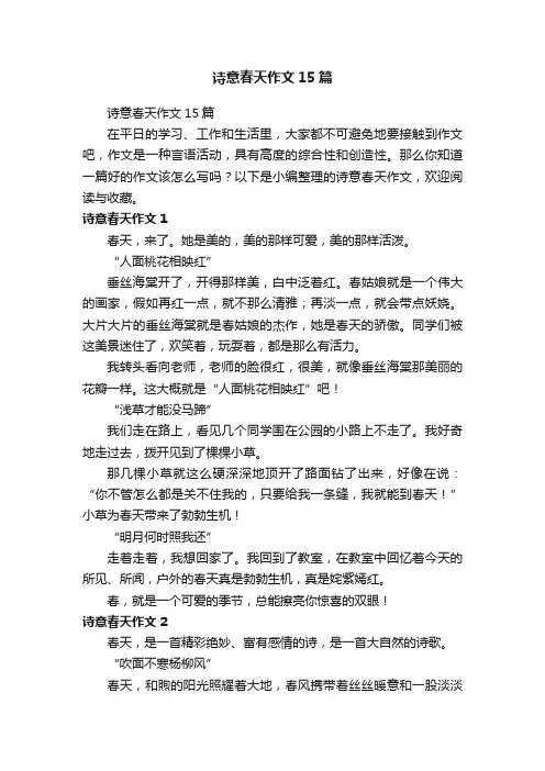 诗意春天作文15篇