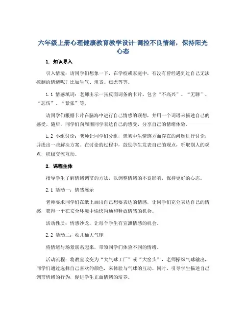 六年级上册心理健康教育教学设计-调控不良情绪,保持阳光心态 全国通用