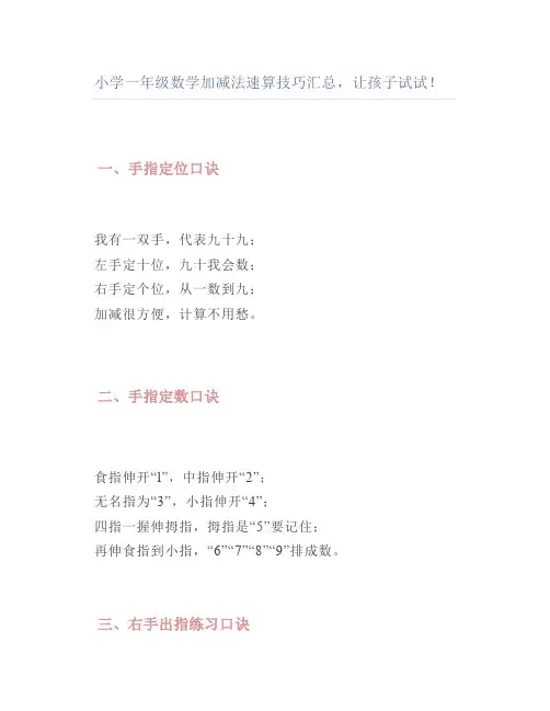 小学一年级数学加减法速算技巧汇总让孩子试试