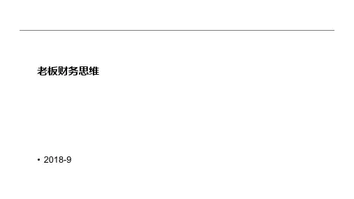 老板财务思维PPT课件