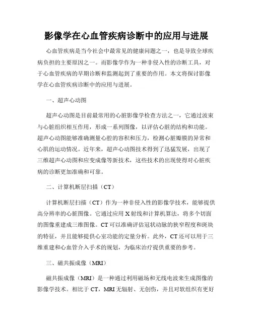 影像学在心血管疾病诊断中的应用与进展