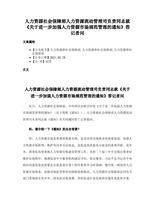 人力资源社会保障部人力资源流动管理司负责同志就《关于进一步加强人力资源市场规范管理的通知》答记者问