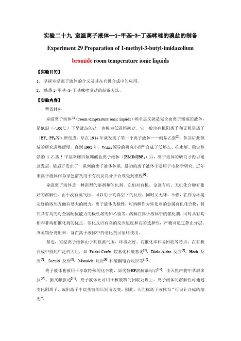 实验二十九室温离子液体1甲基3丁基咪唑的溴盐的制备