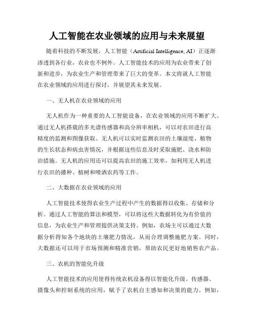 人工智能在农业领域的应用与未来展望