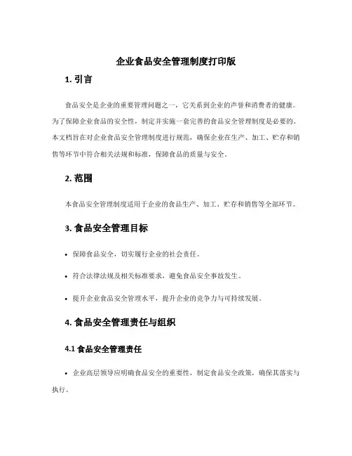 企业食品安全管理制度打印版