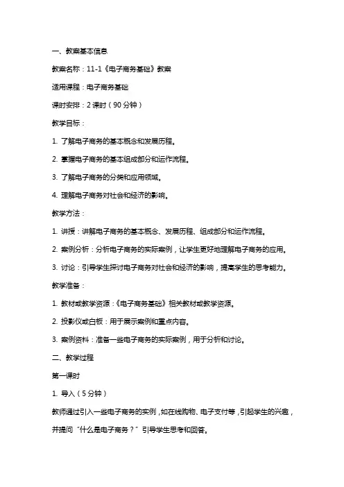 111《电子商务基础》教案