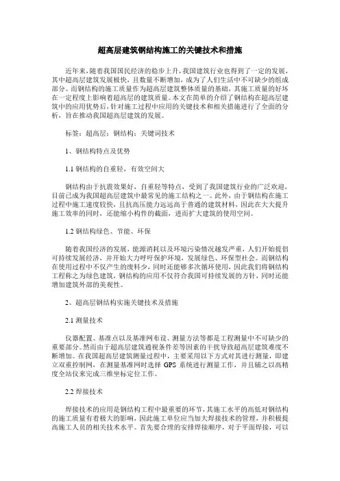 超高层建筑钢结构施工的关键技术和措施