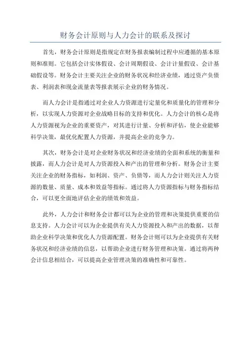 财务会计原则与人力会计的联系及探讨