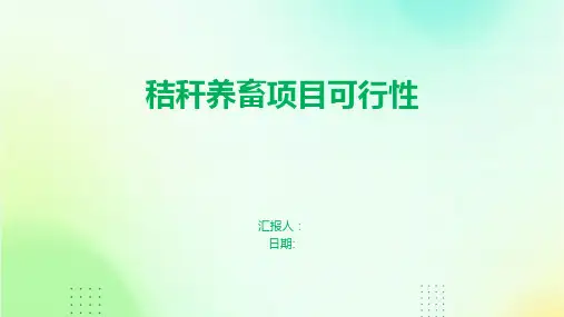 秸秆养畜项目可行性