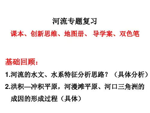 2022届高考二轮复习地理河流专题课件