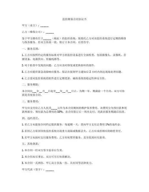 监控维保合同协议书