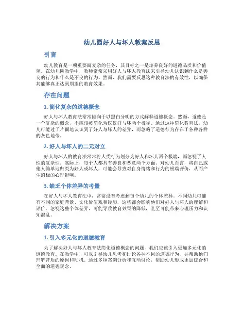 幼儿园好人与坏人教案反思