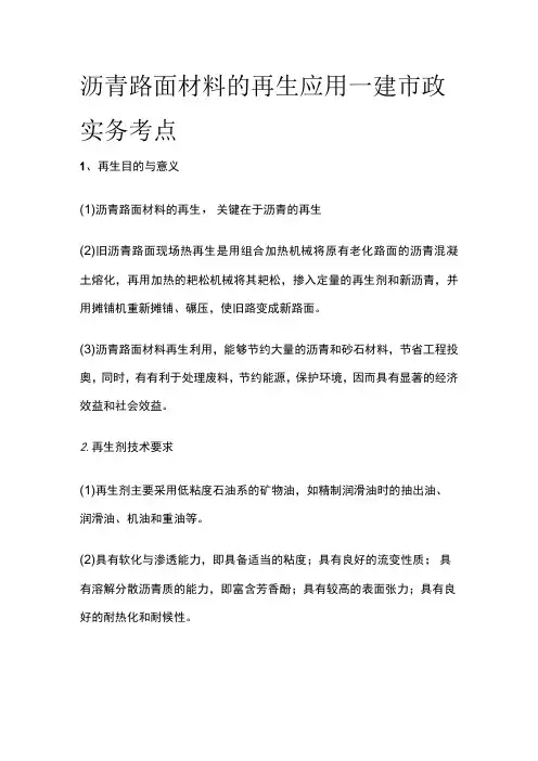 沥青路面材料的再生应用 一建市政实务考点