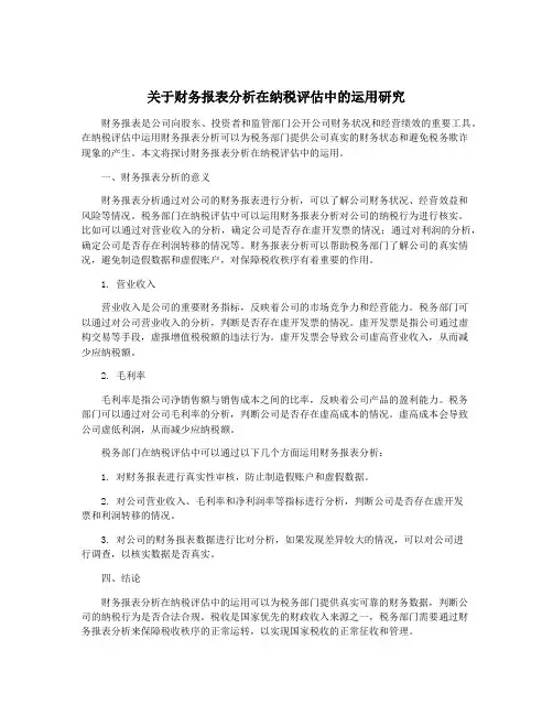 关于财务报表分析在纳税评估中的运用研究