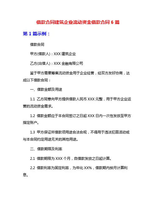 借款合同建筑企业流动资金借款合同6篇