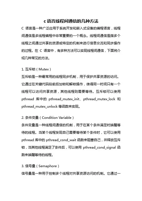 c语言线程间通信的几种方法