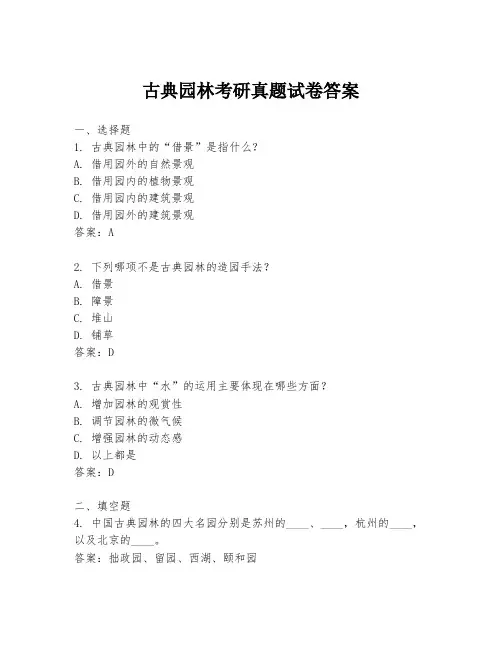 古典园林考研真题试卷答案