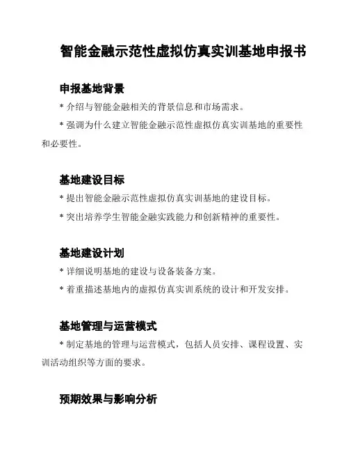 智能金融示范性虚拟仿真实训基地申报书