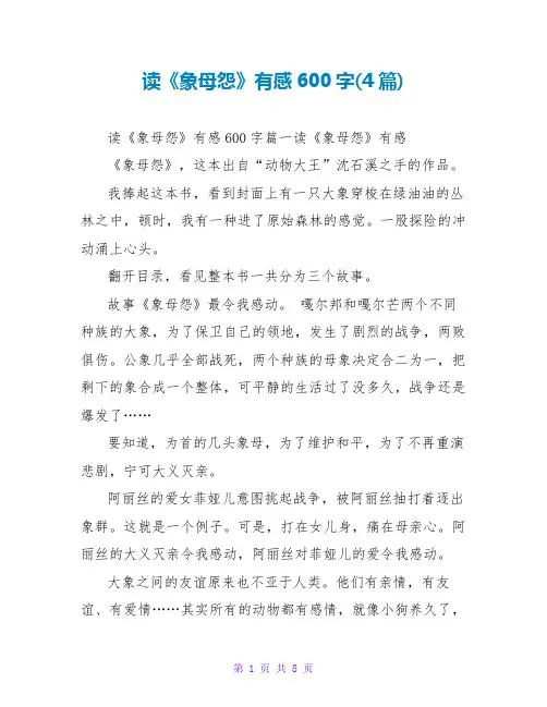 读《象母怨》有感600字(4篇)