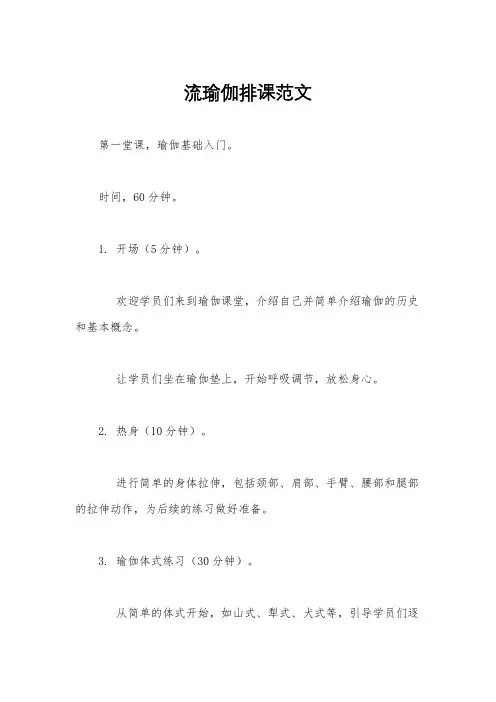 流瑜伽排课范文