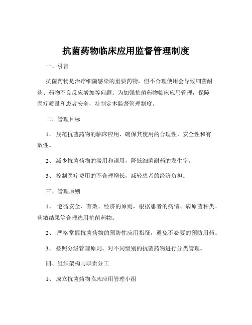 抗菌药物临床应用监督管理制度