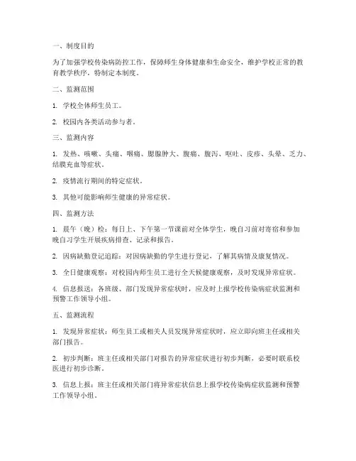 学校异常症状监测制度