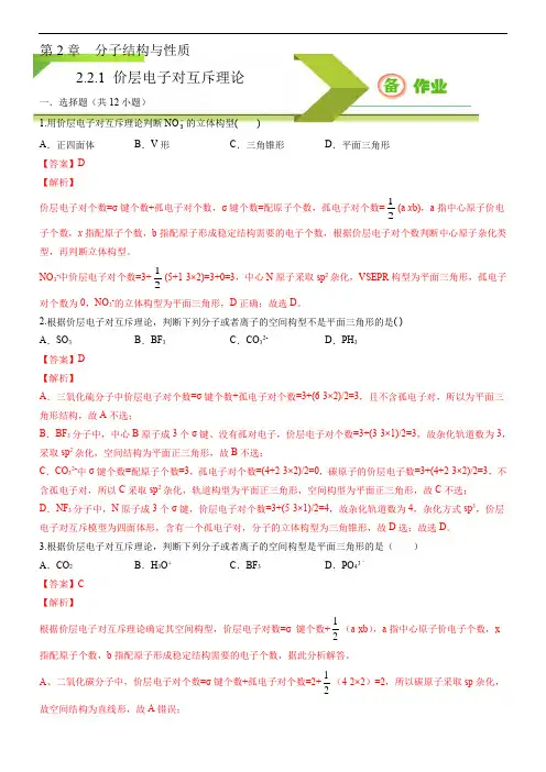 高中化学选择性必修二  第2章第2节 分子结构的测定和多样性 价层电子对互斥理论(解析版))