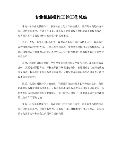 专业机械操作工的工作总结
