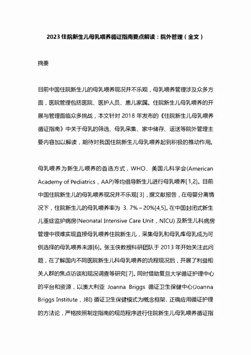 2023住院新生儿母乳喂养循证指南要点解读：院外管理(全文)