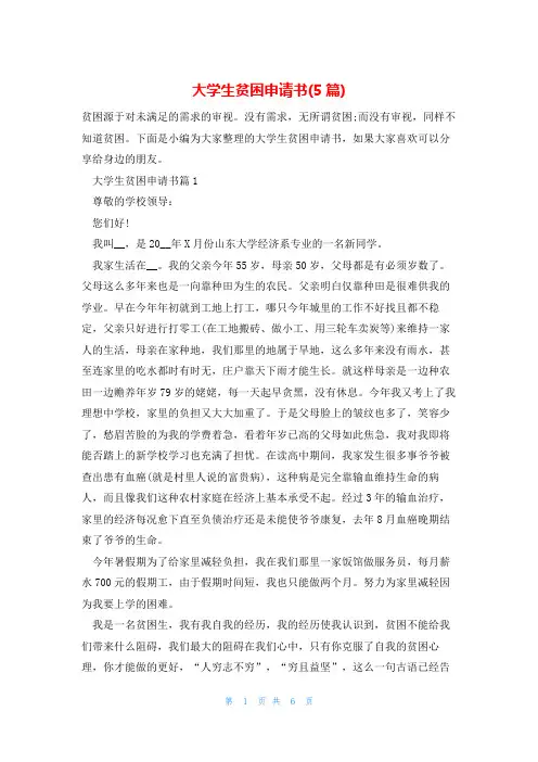 大学生贫困申请书(5篇)