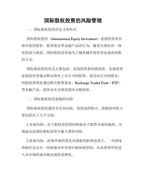 国际股权投资的风险管理