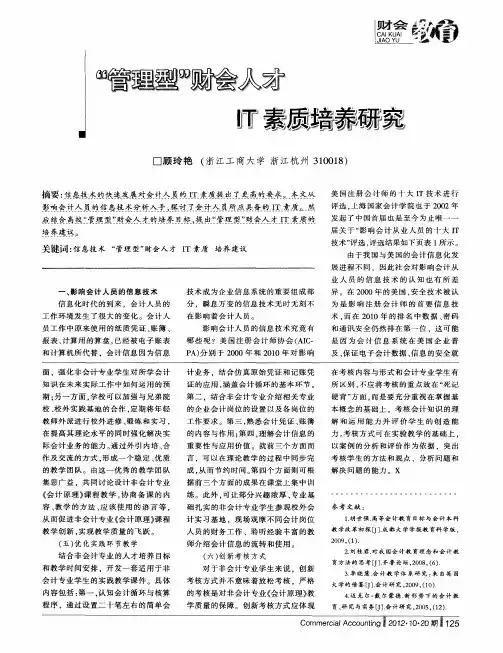 ＂管理型＂财会人才 IT素质培养研究