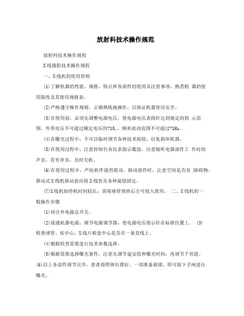 放射科技术操作规范